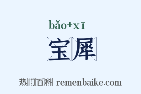 宝犀是什么意思的图片